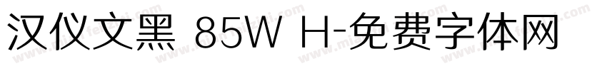 汉仪文黑 85W H字体转换